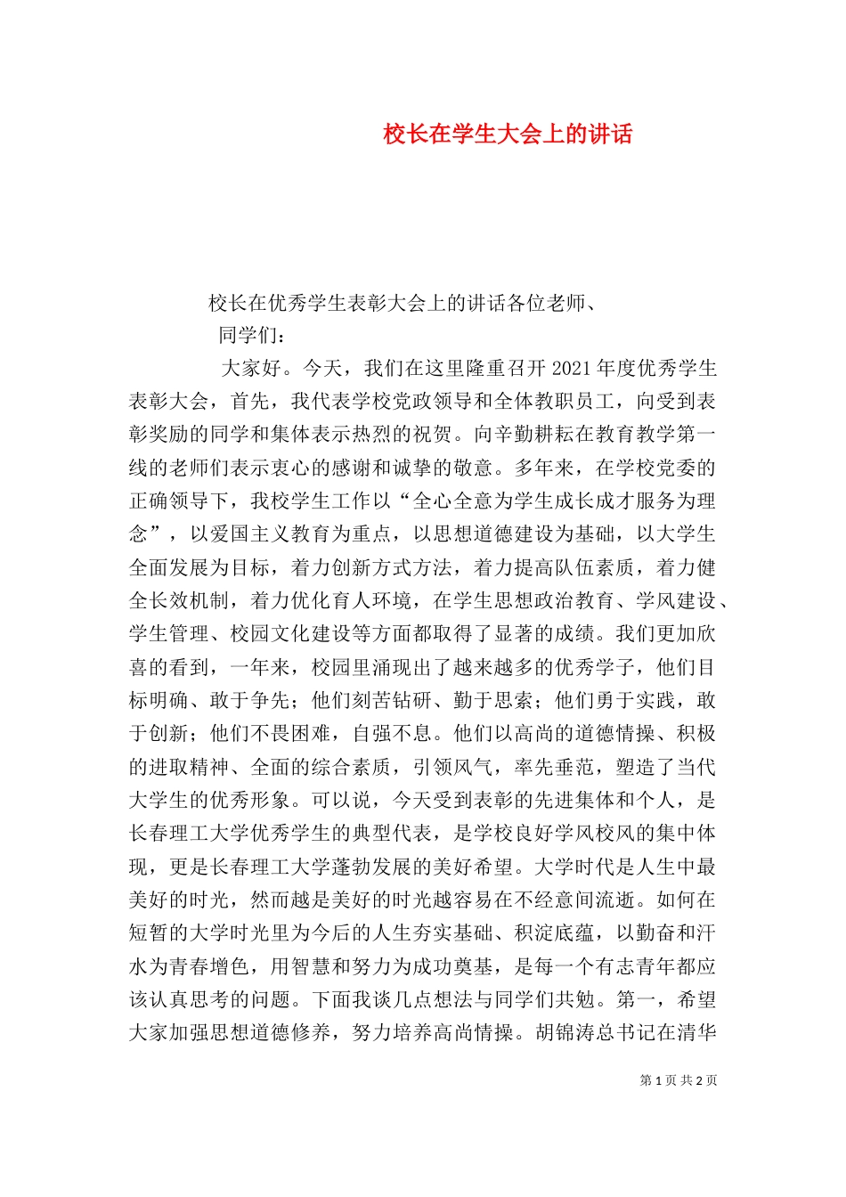 校长在学生大会上的讲话（二）_第1页