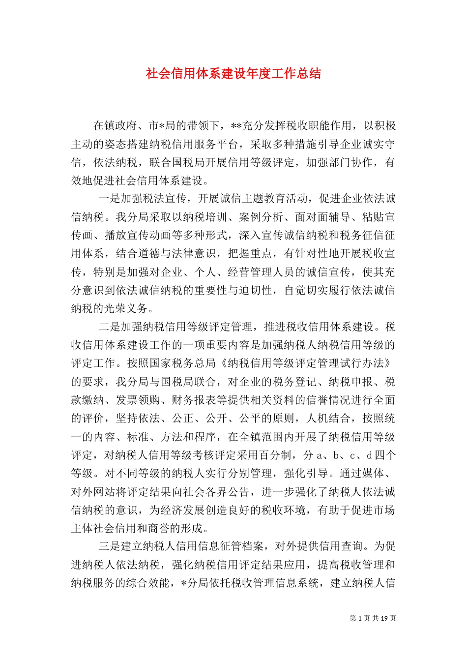 社会信用体系建设年度工作总结_第1页