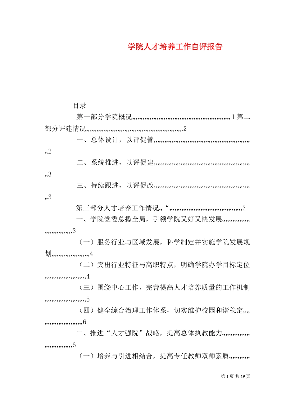 学院人才培养工作自评报告（三）_第1页