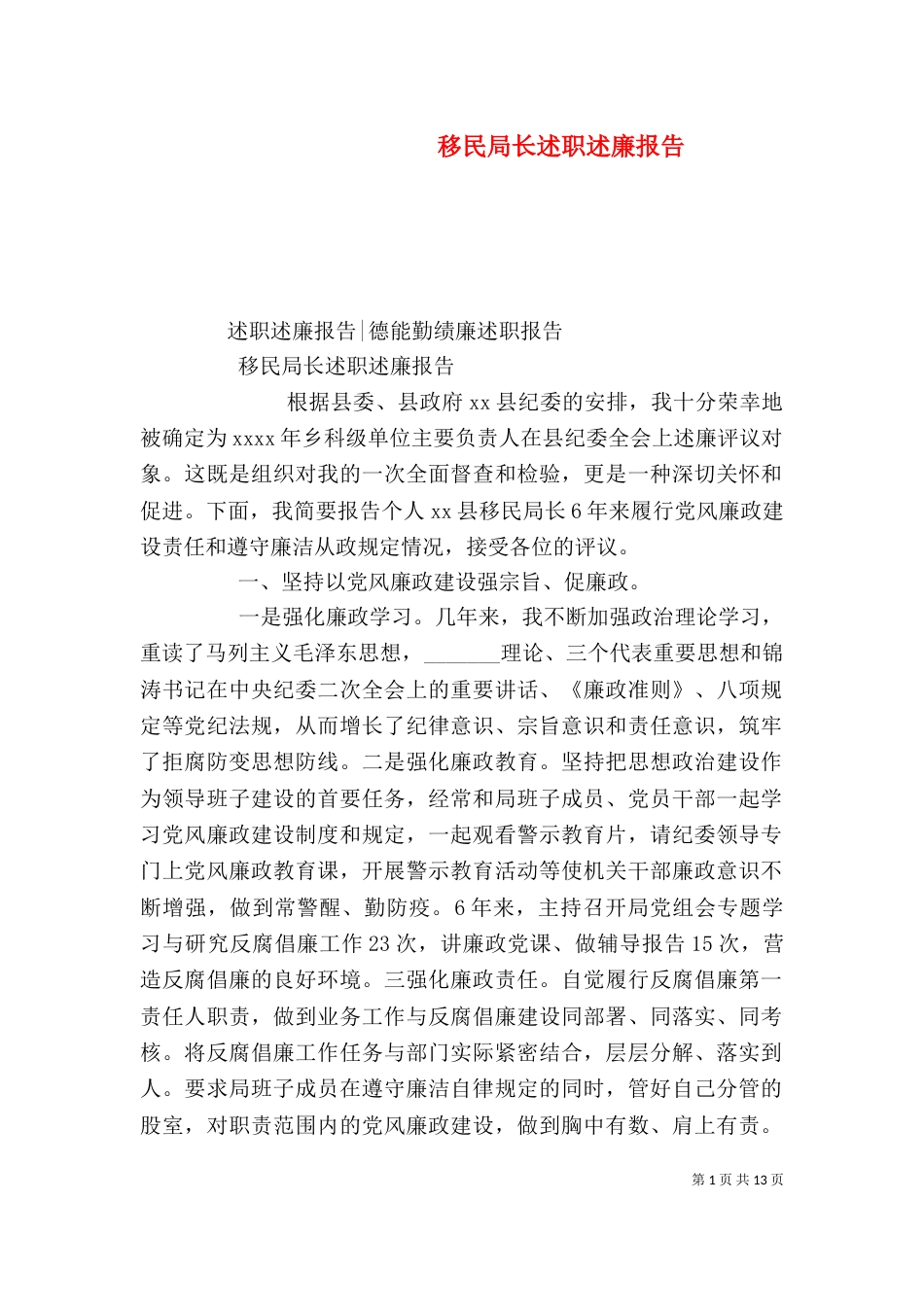 移民局长述职述廉报告_第1页