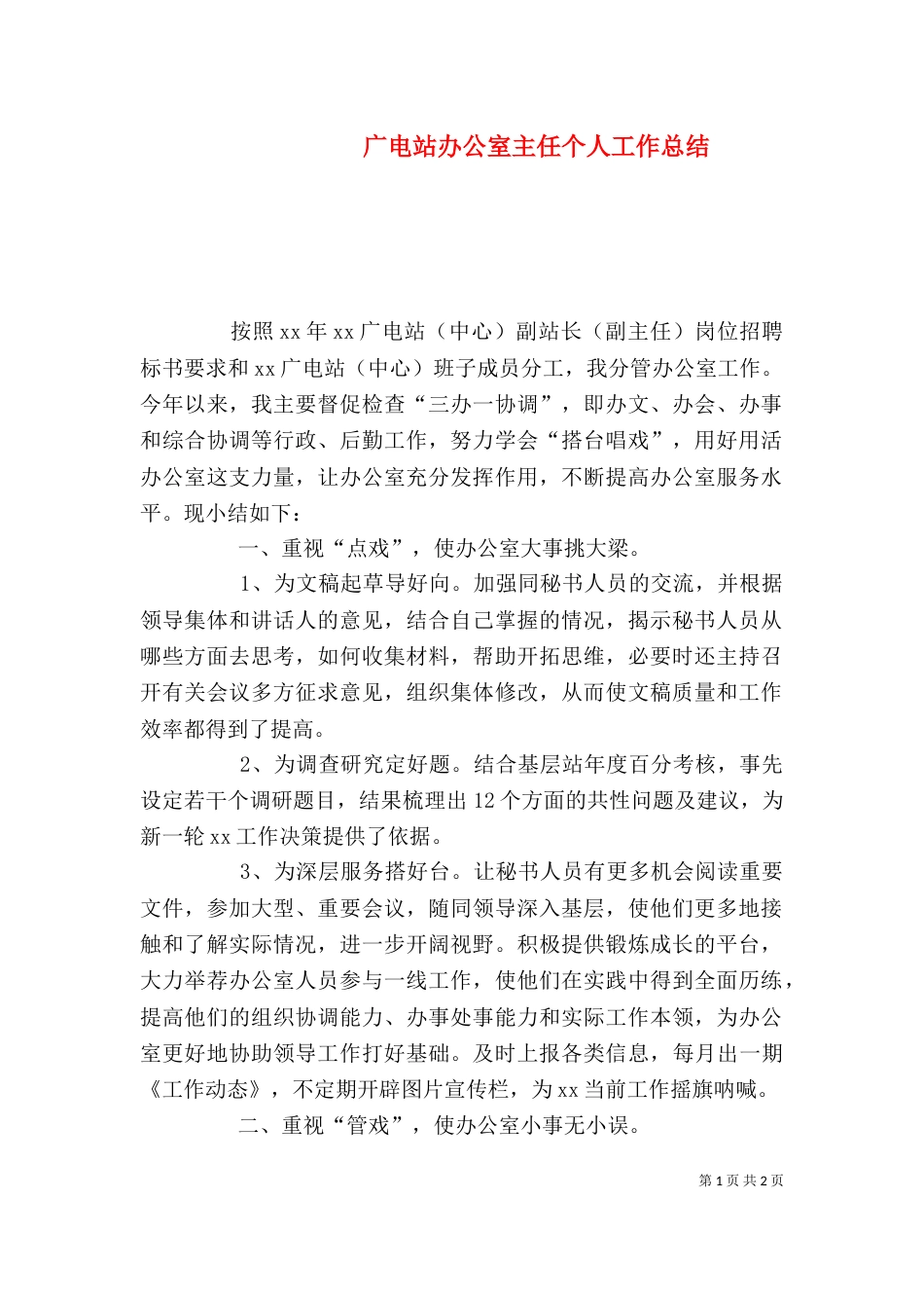 广电站办公室主任个人工作总结_第1页