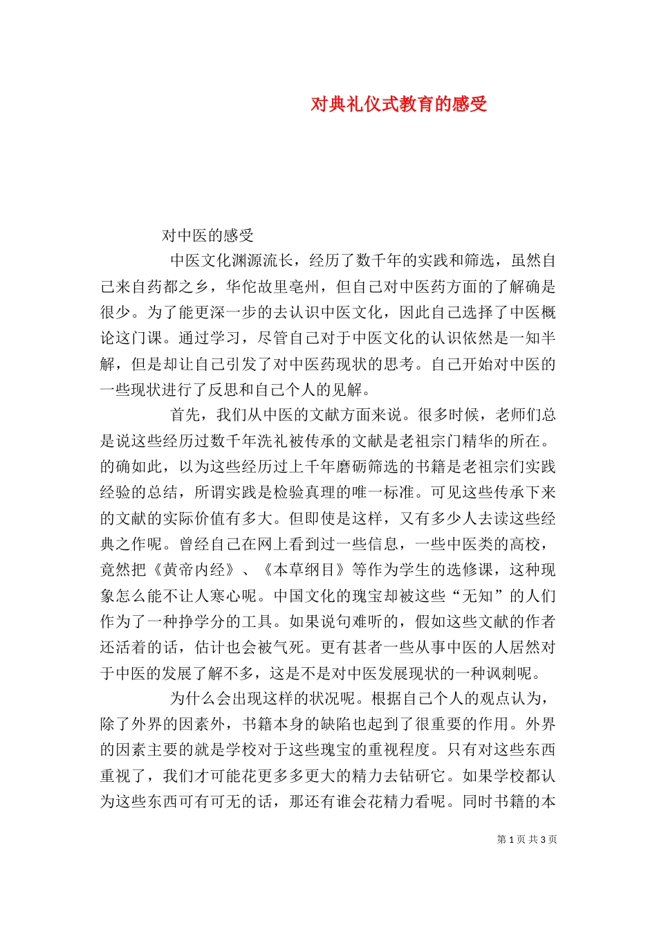 对典礼仪式教育的感受（一）_第1页