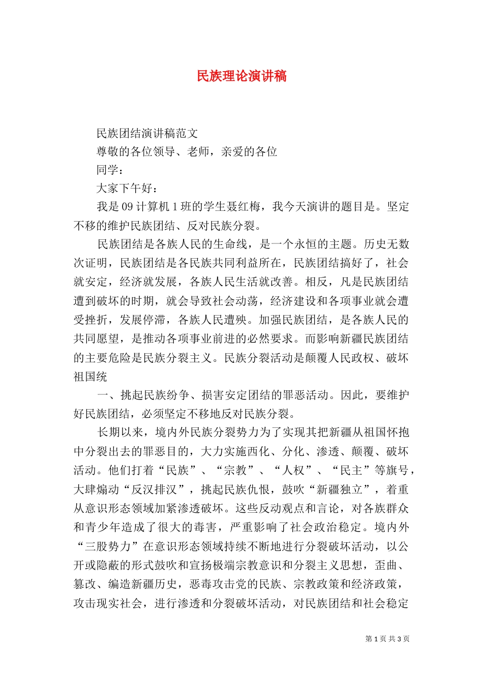 民族理论演讲稿（二）_第1页