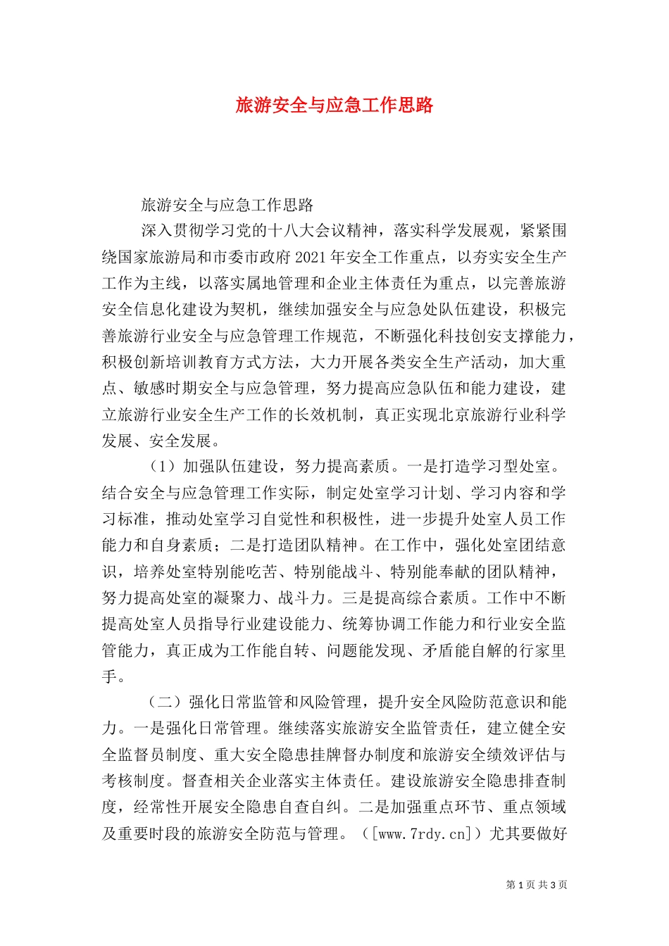 旅游安全与应急工作思路_第1页