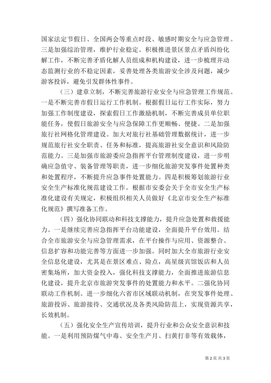 旅游安全与应急工作思路_第2页