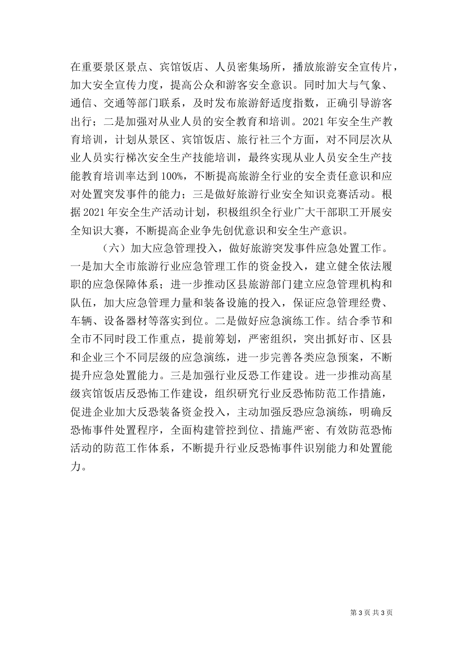旅游安全与应急工作思路_第3页