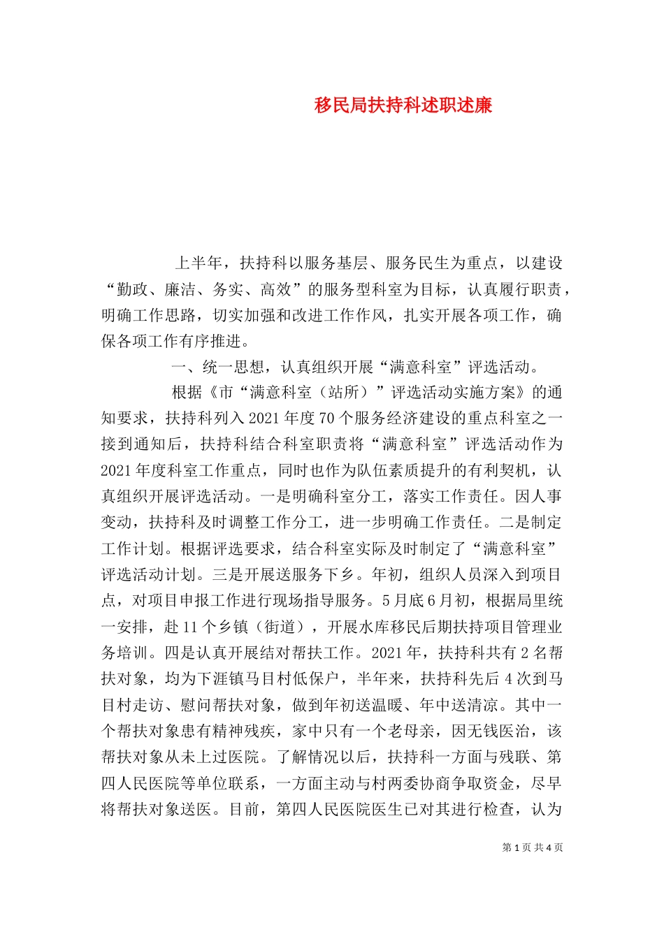 移民局扶持科述职述廉_第1页