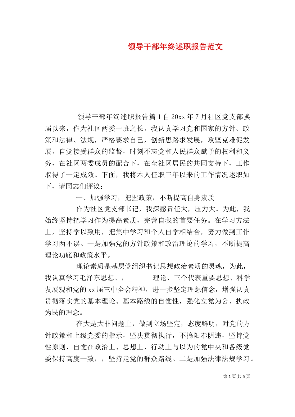领导干部年终述职报告范文_第1页