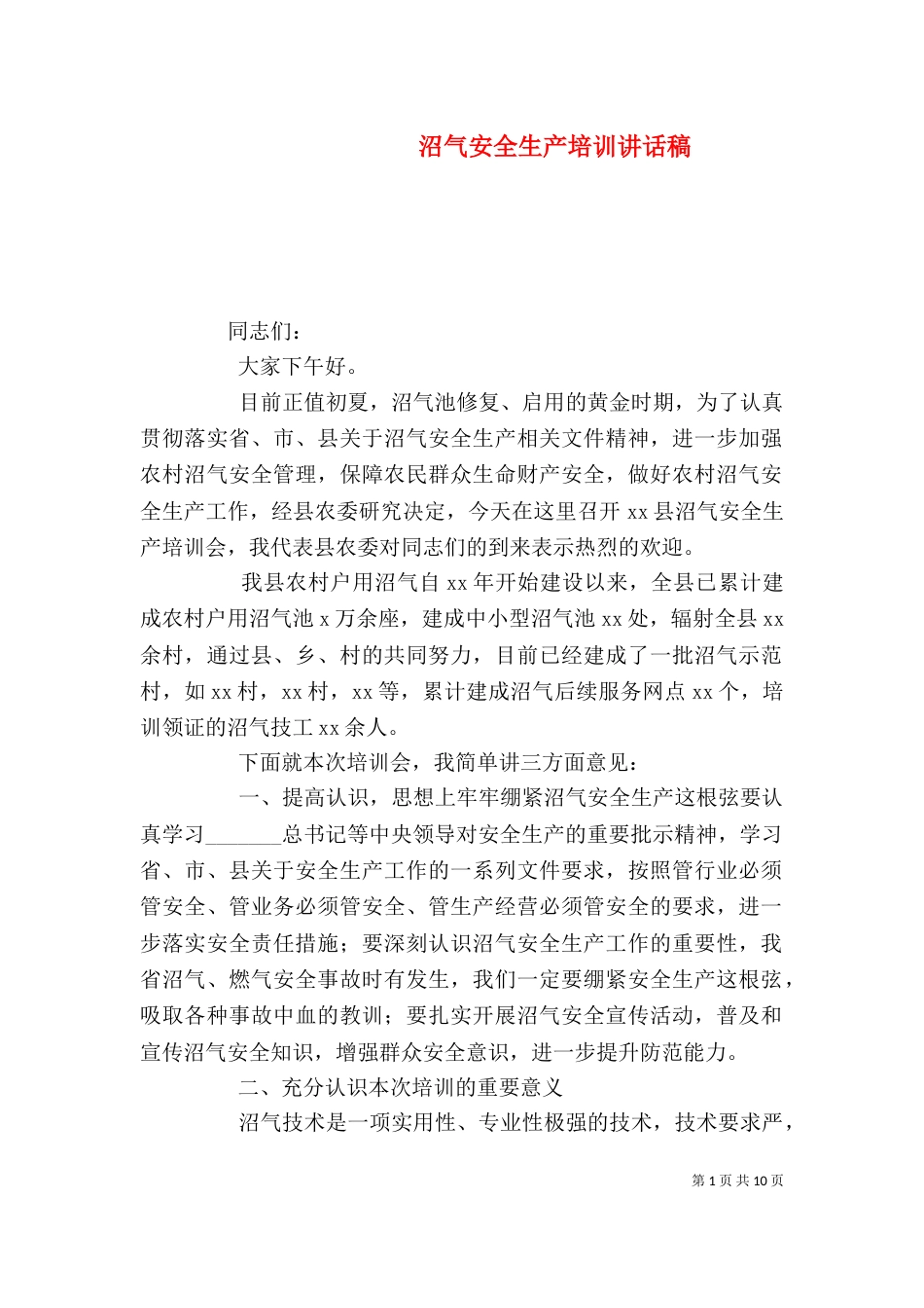 沼气安全生产培训讲话稿_第1页