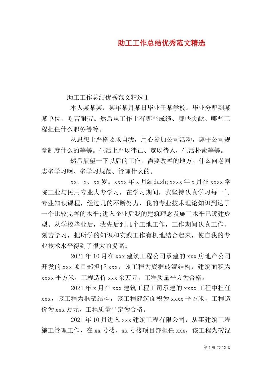 助工工作总结优秀范文精选_第1页