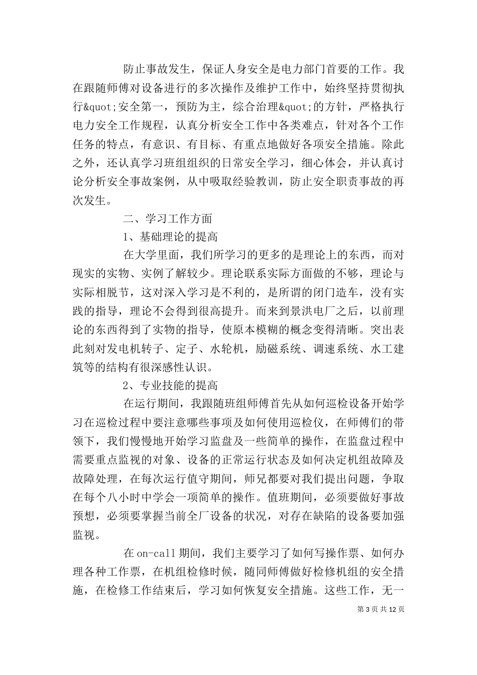 助工工作总结优秀范文精选_第3页
