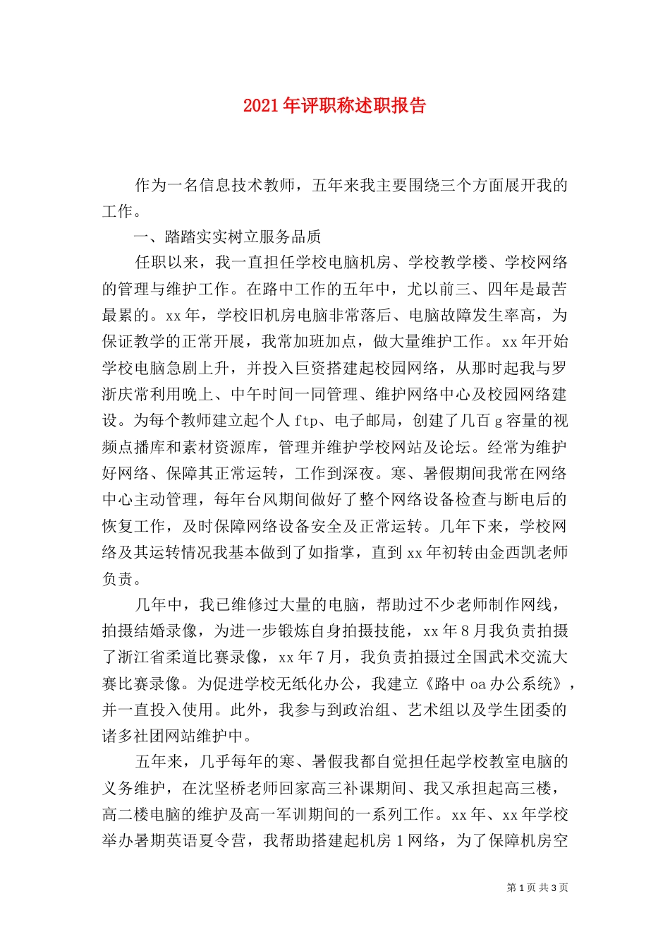 2023年评职称述职报告_第1页