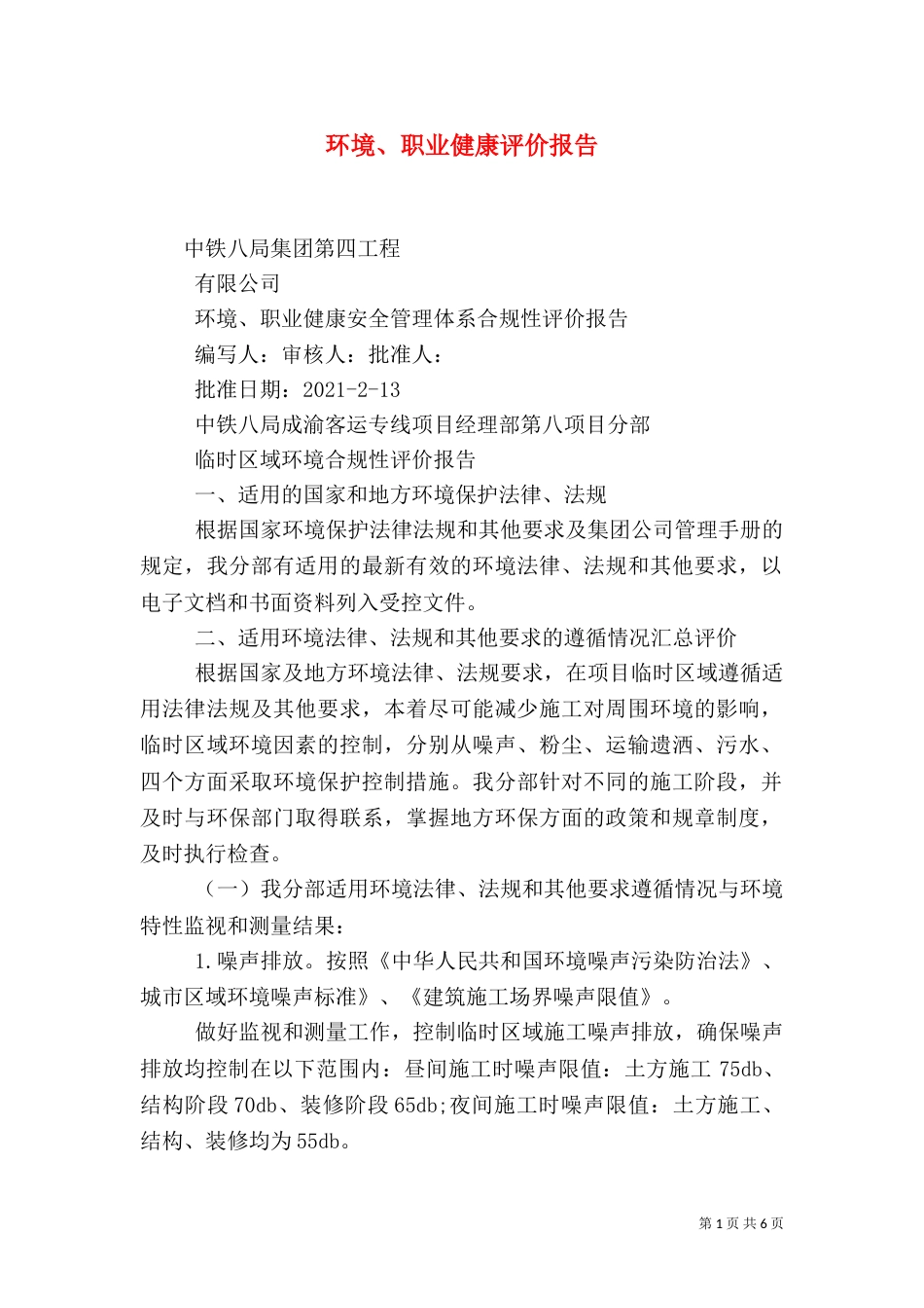 环境、职业健康评价报告（三）_第1页