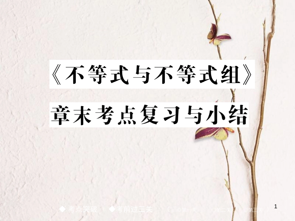 七年级数学下册 9 不等式与不等式组章末考点复习与小结课件 （新版）新人教版_第1页