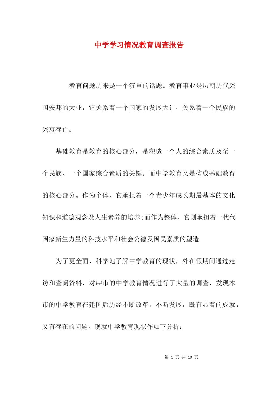 （精选）中学学习情况教育调查报告_第1页