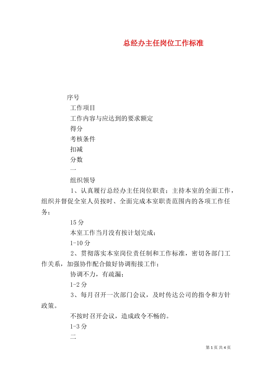 总经办主任岗位工作标准（一）_第1页