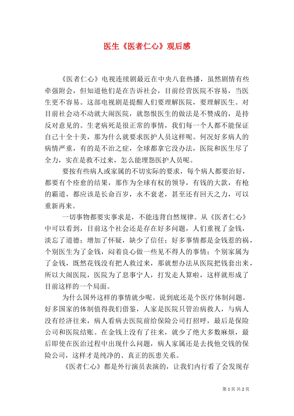 医生《医者仁心》观后感（一）_第1页