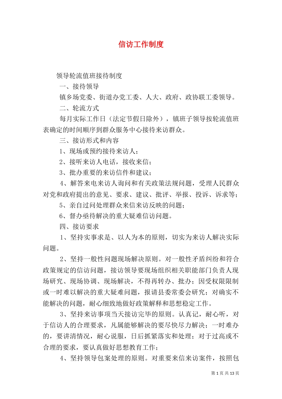 信访工作制度（七）_第1页
