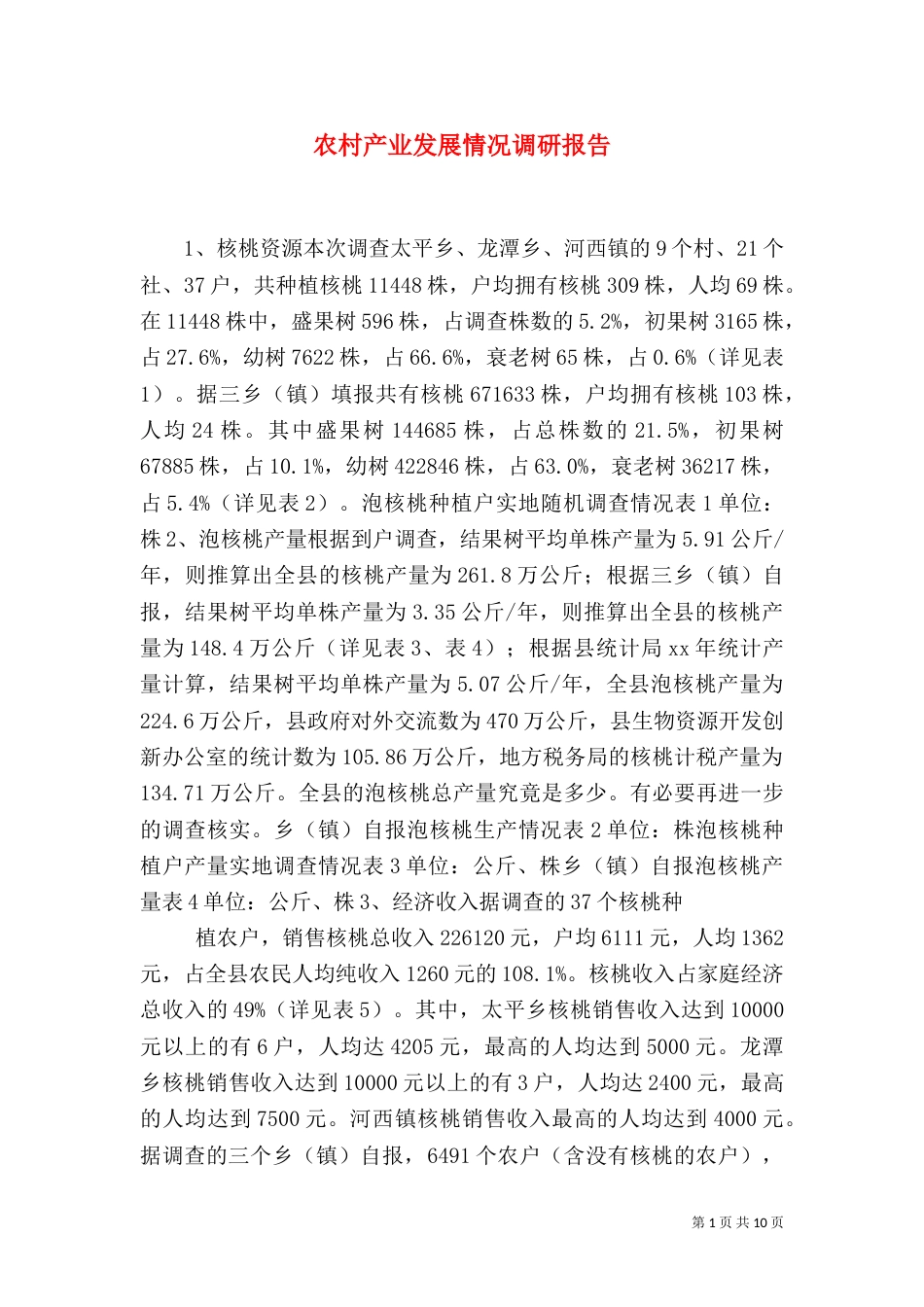 农村产业发展情况调研报告（二）0_第1页