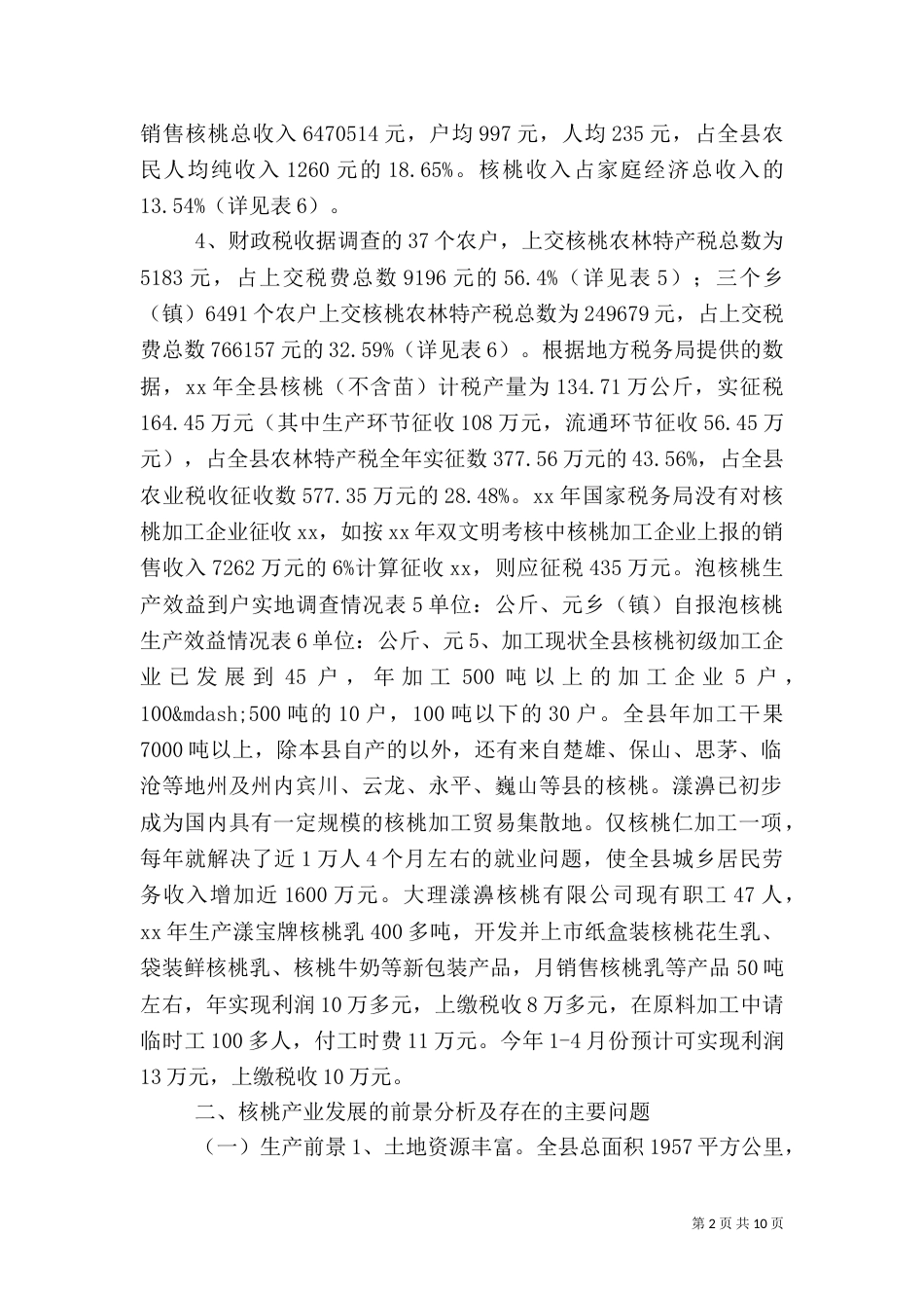 农村产业发展情况调研报告（二）0_第2页