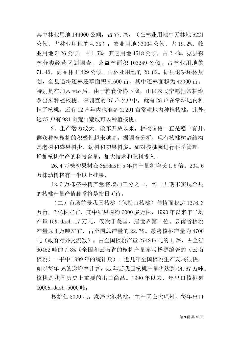 农村产业发展情况调研报告（二）0_第3页