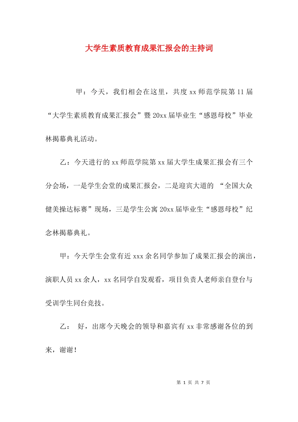 （精选）大学生素质教育成果汇报会的主持词_第1页