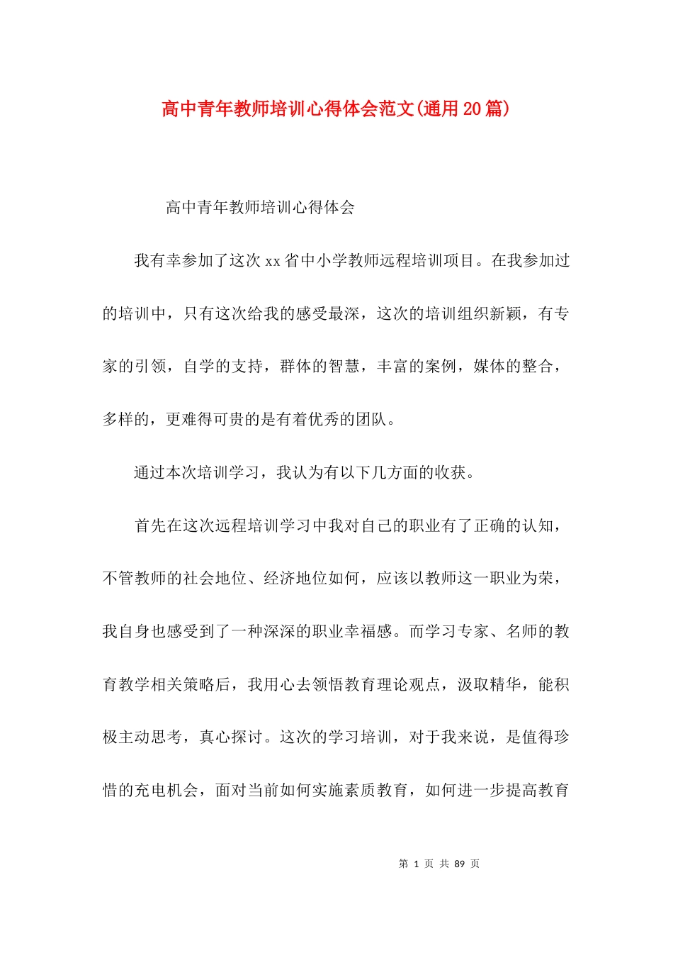 高中青年教师培训心得体会范文(通用20篇)_第1页