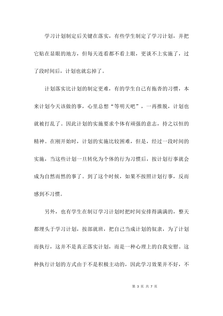 怎么制定学习计划的内容_第3页