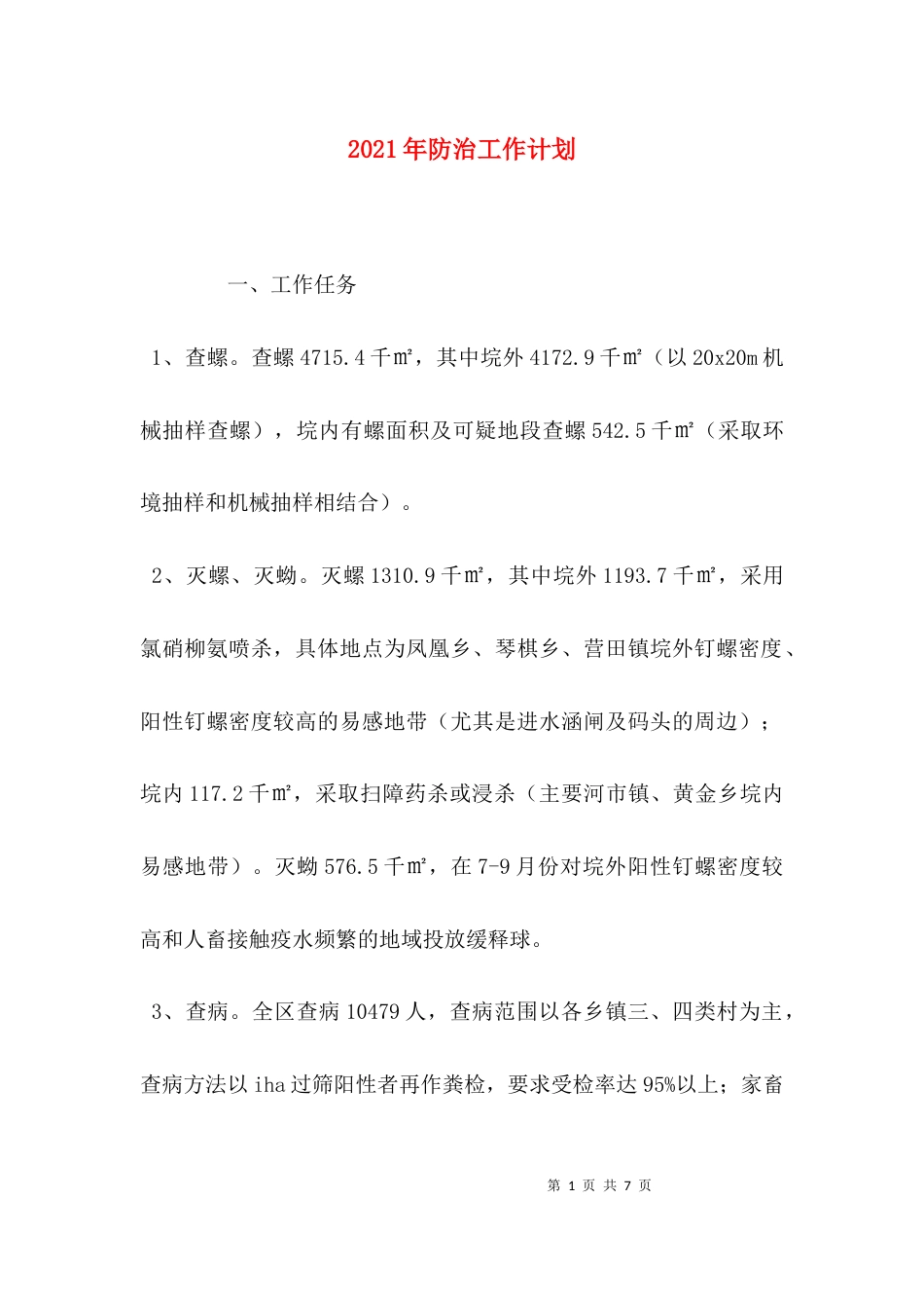 2023年防治工作计划_第1页