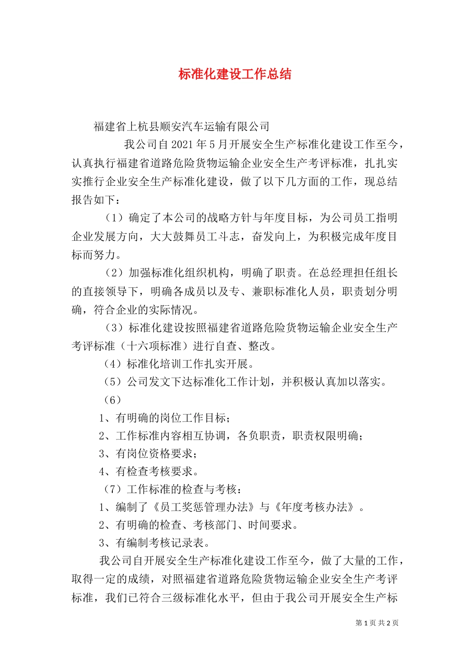 标准化建设工作总结（一）_第1页