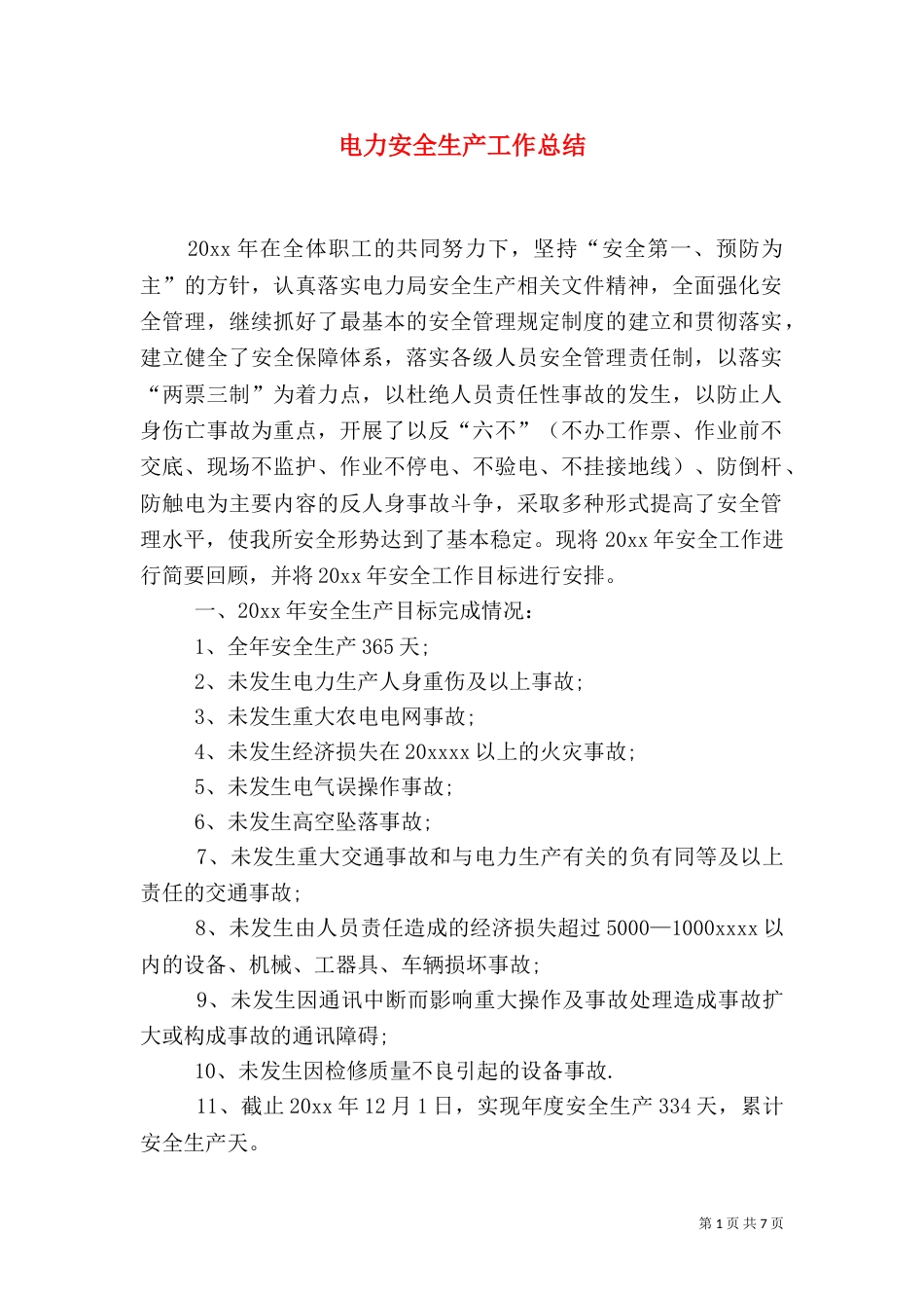 电力安全生产工作总结_第1页