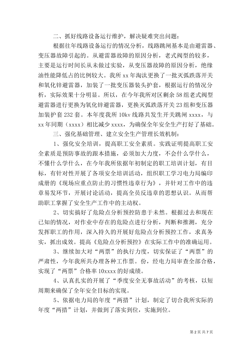 电力安全生产工作总结_第2页