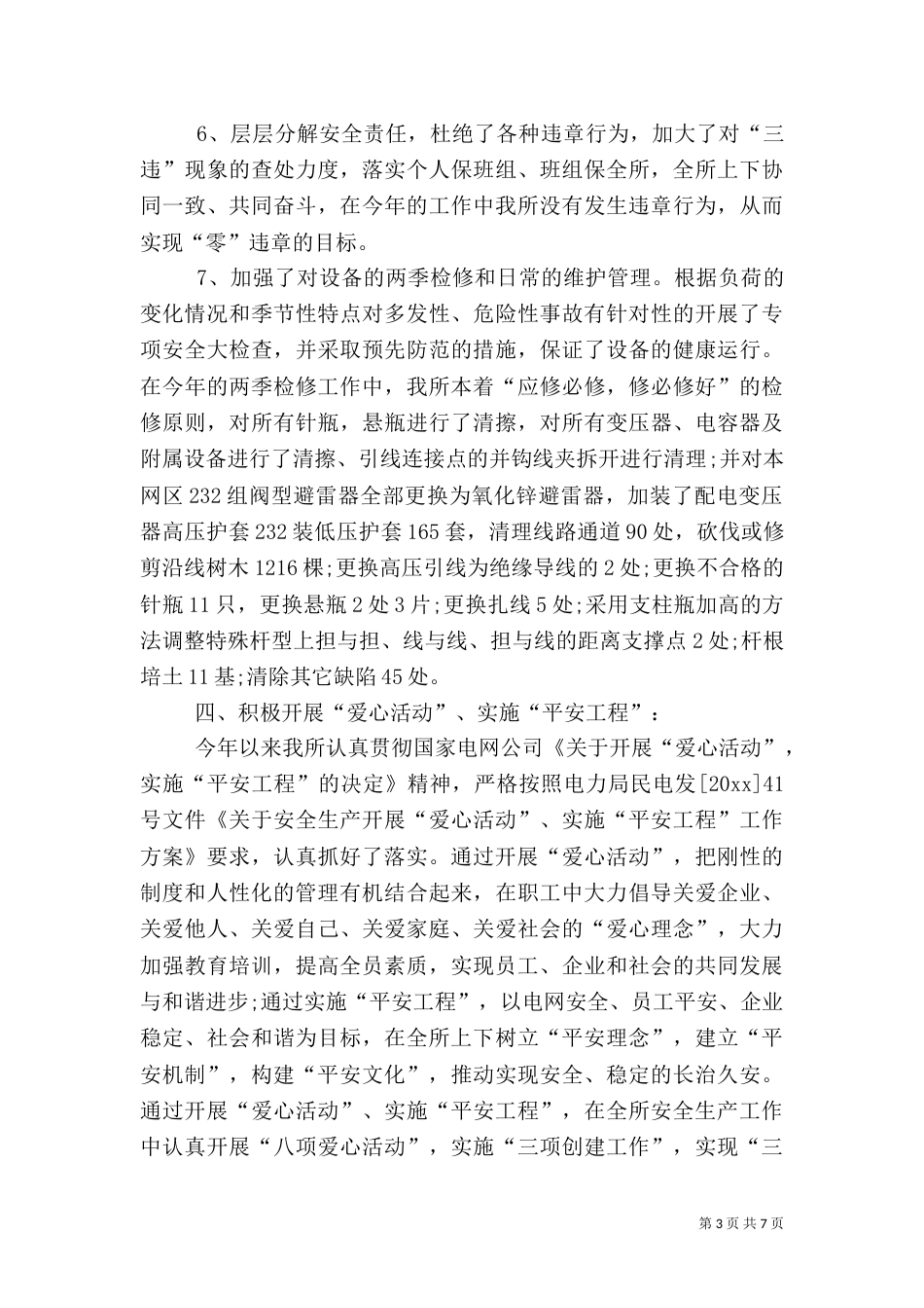 电力安全生产工作总结_第3页