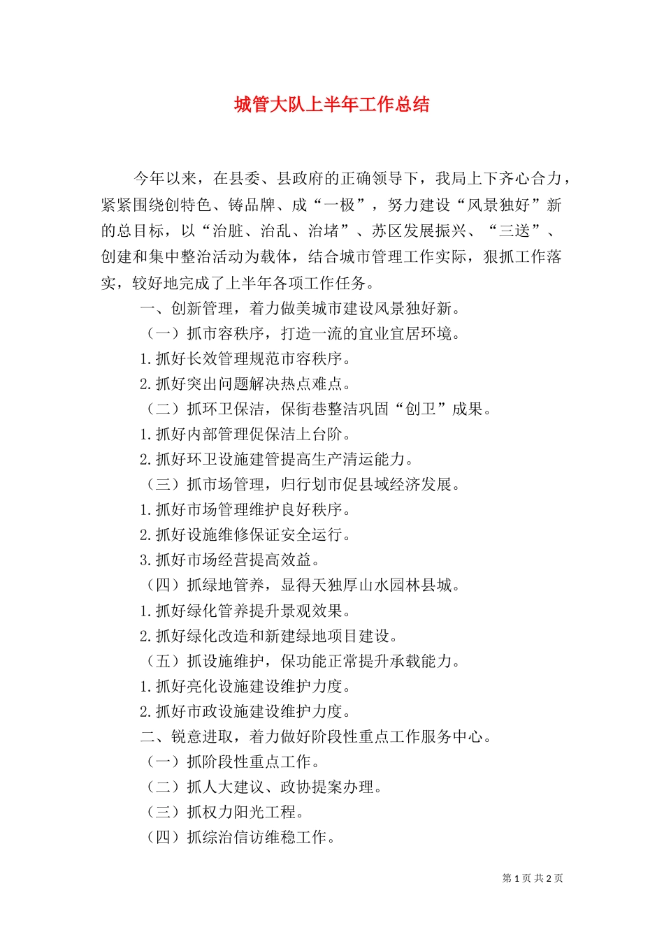 城管大队上半年工作总结（一）_第1页