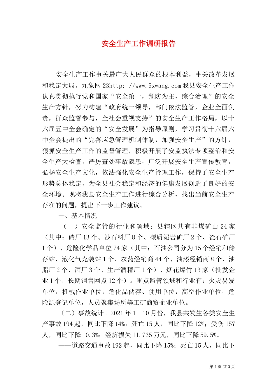 安全生产工作调研报告（五）_第1页
