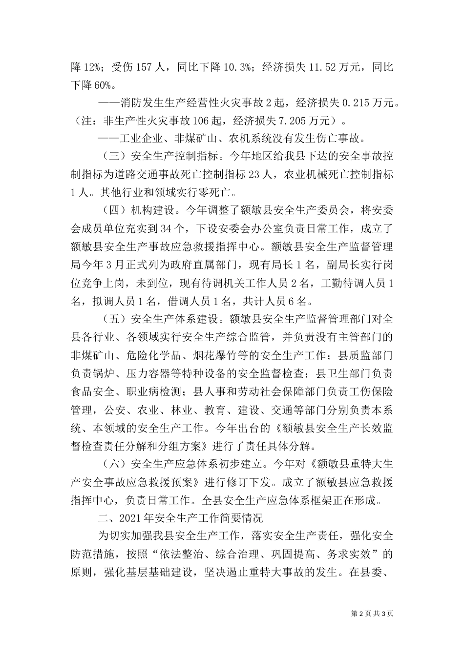 安全生产工作调研报告（五）_第2页