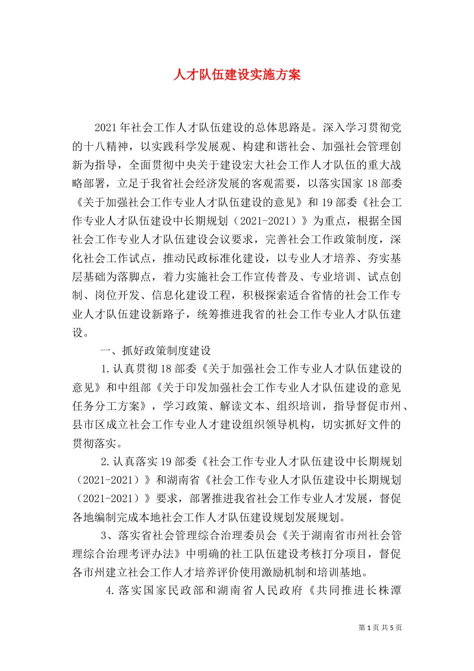 人才队伍建设实施方案（一）_第1页