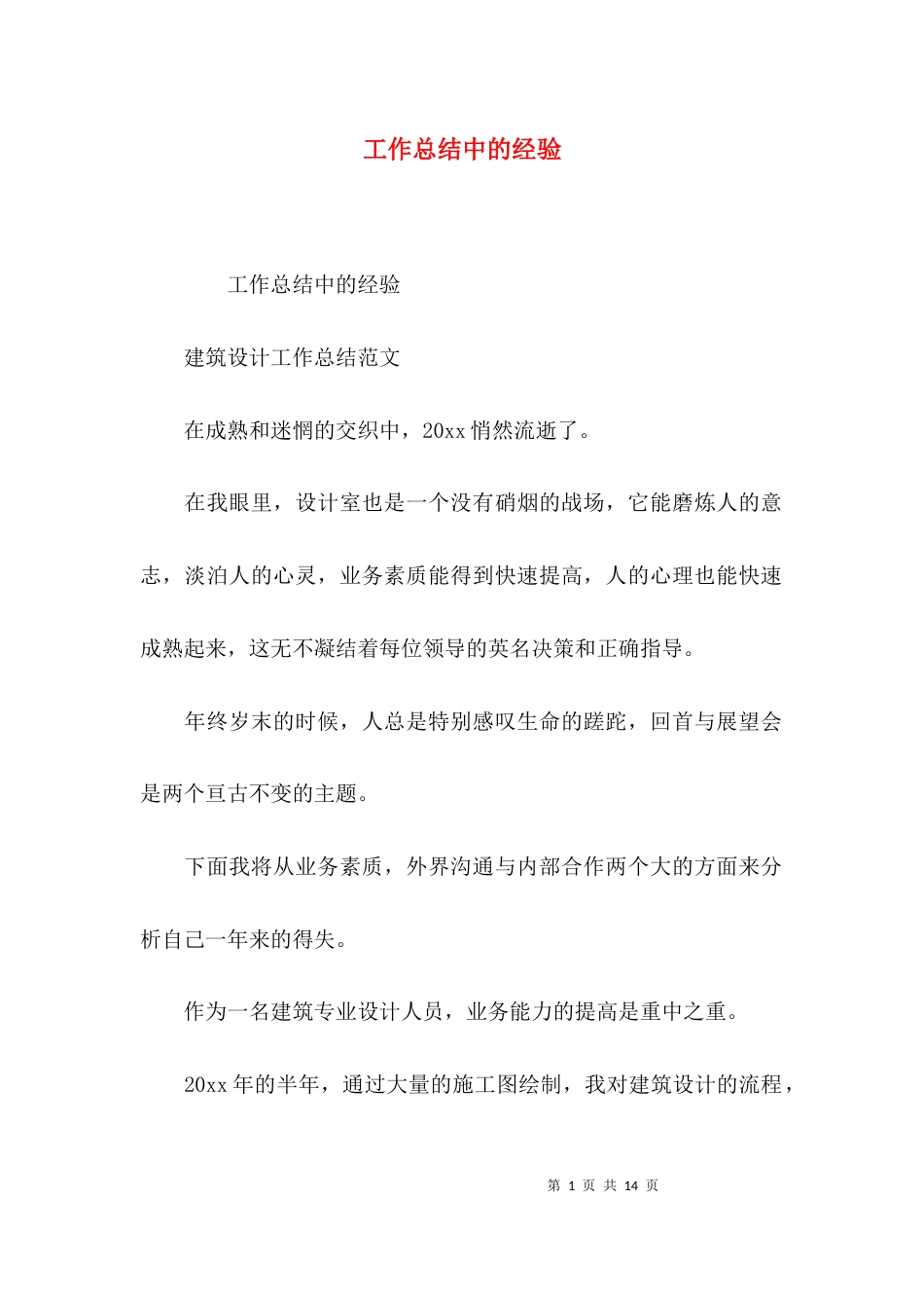 （精选）工作总结中的经验_第1页