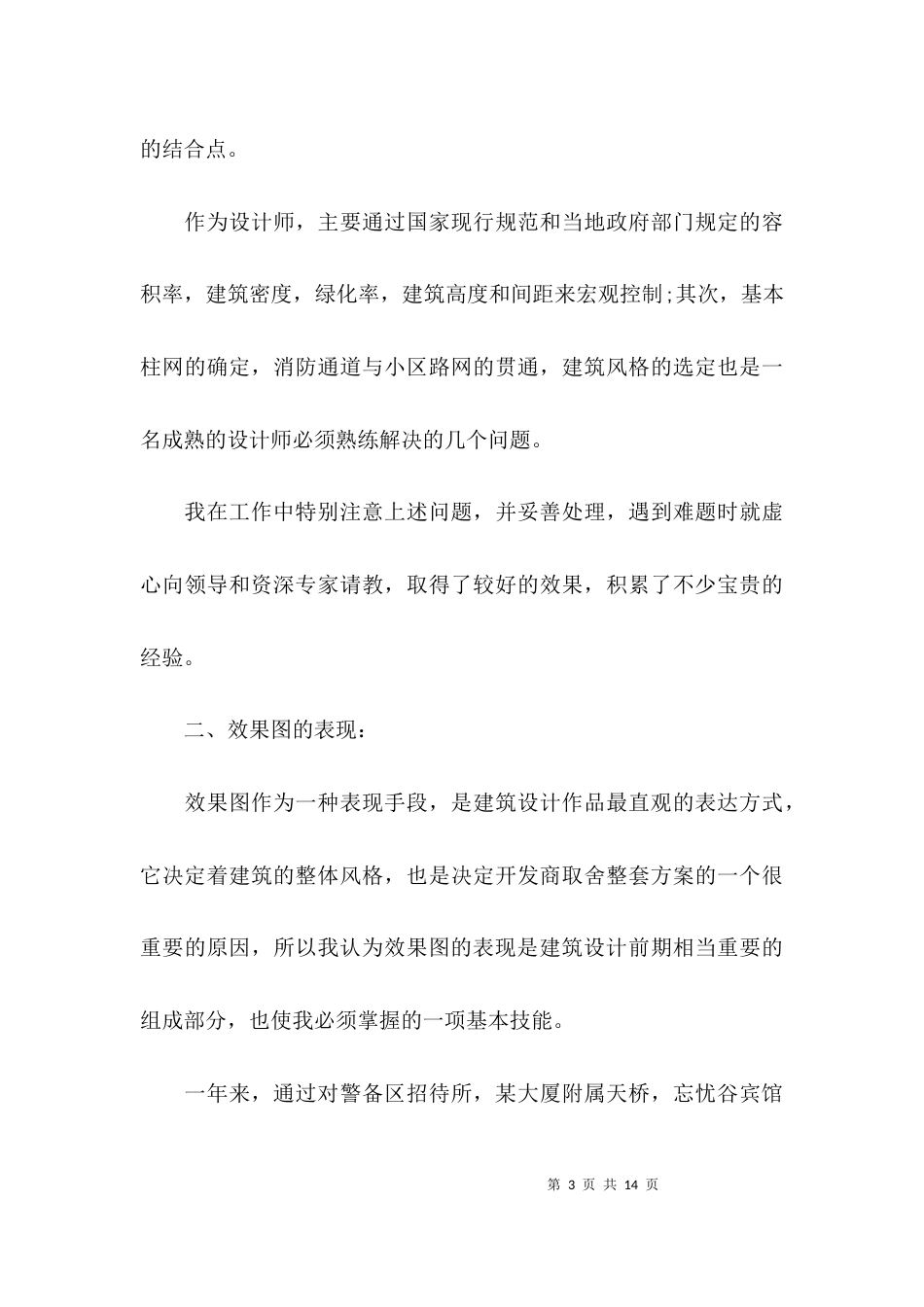 （精选）工作总结中的经验_第3页