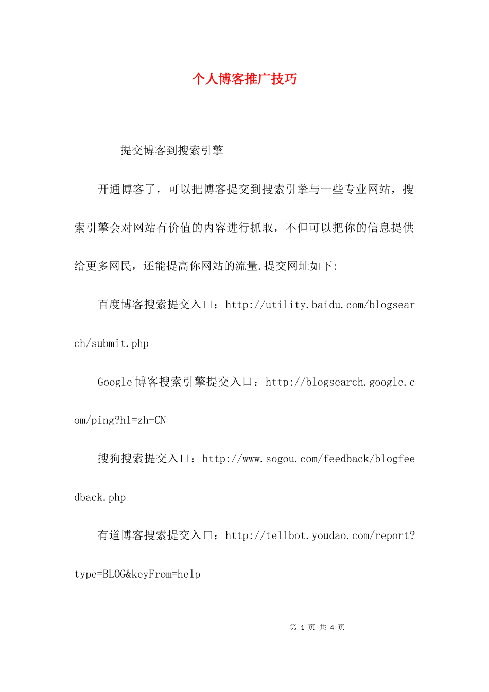 个人博客推广技巧_第1页