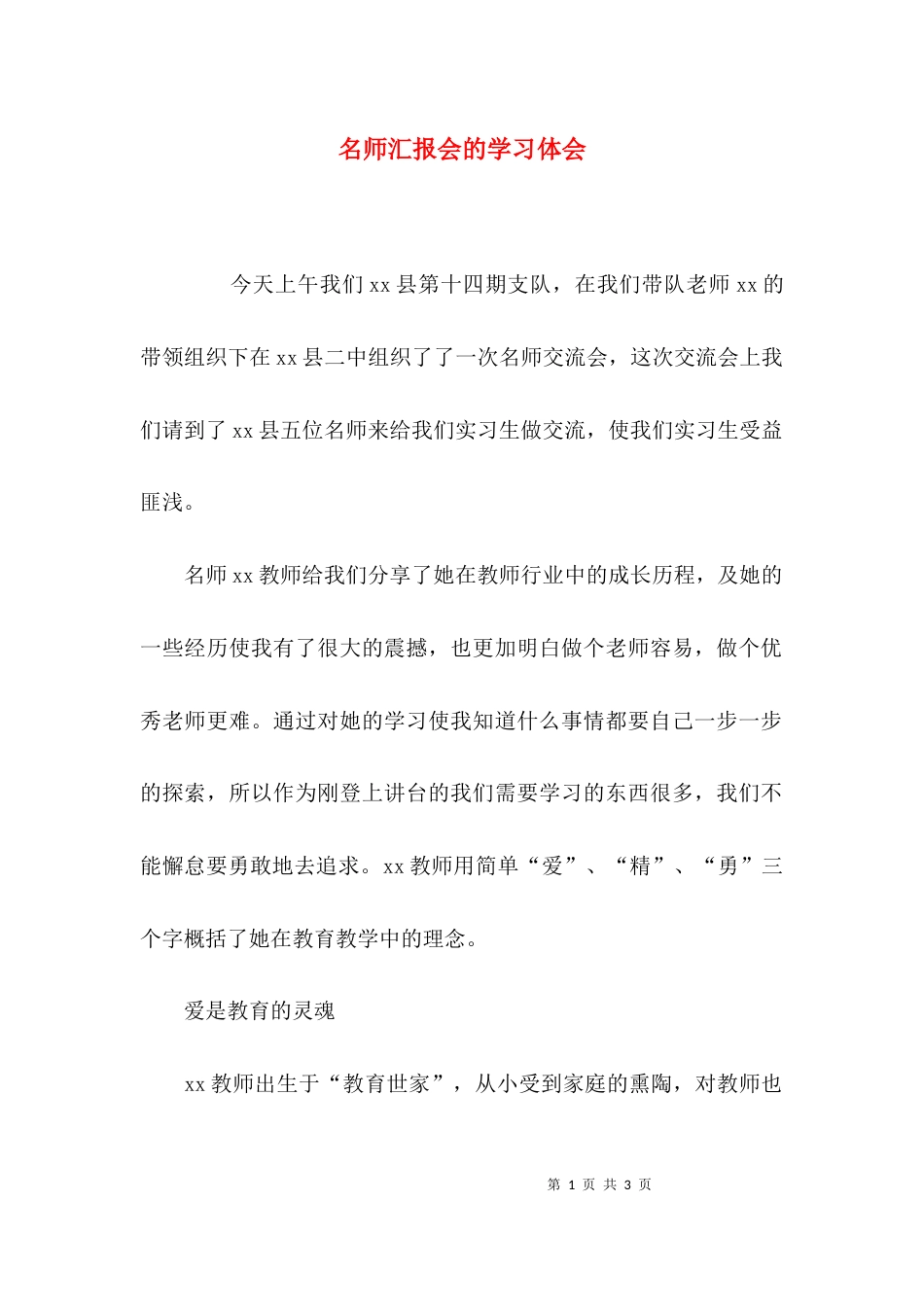 （精选）名师汇报会的学习体会_第1页