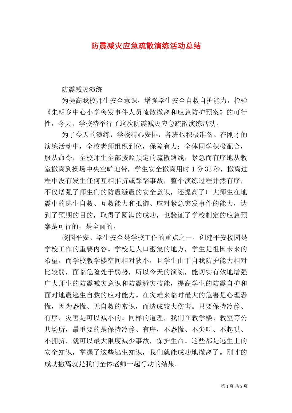 防震减灾应急疏散演练活动总结（一）_第1页