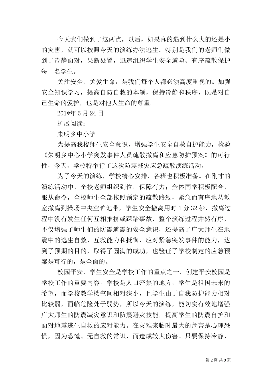 防震减灾应急疏散演练活动总结（一）_第2页