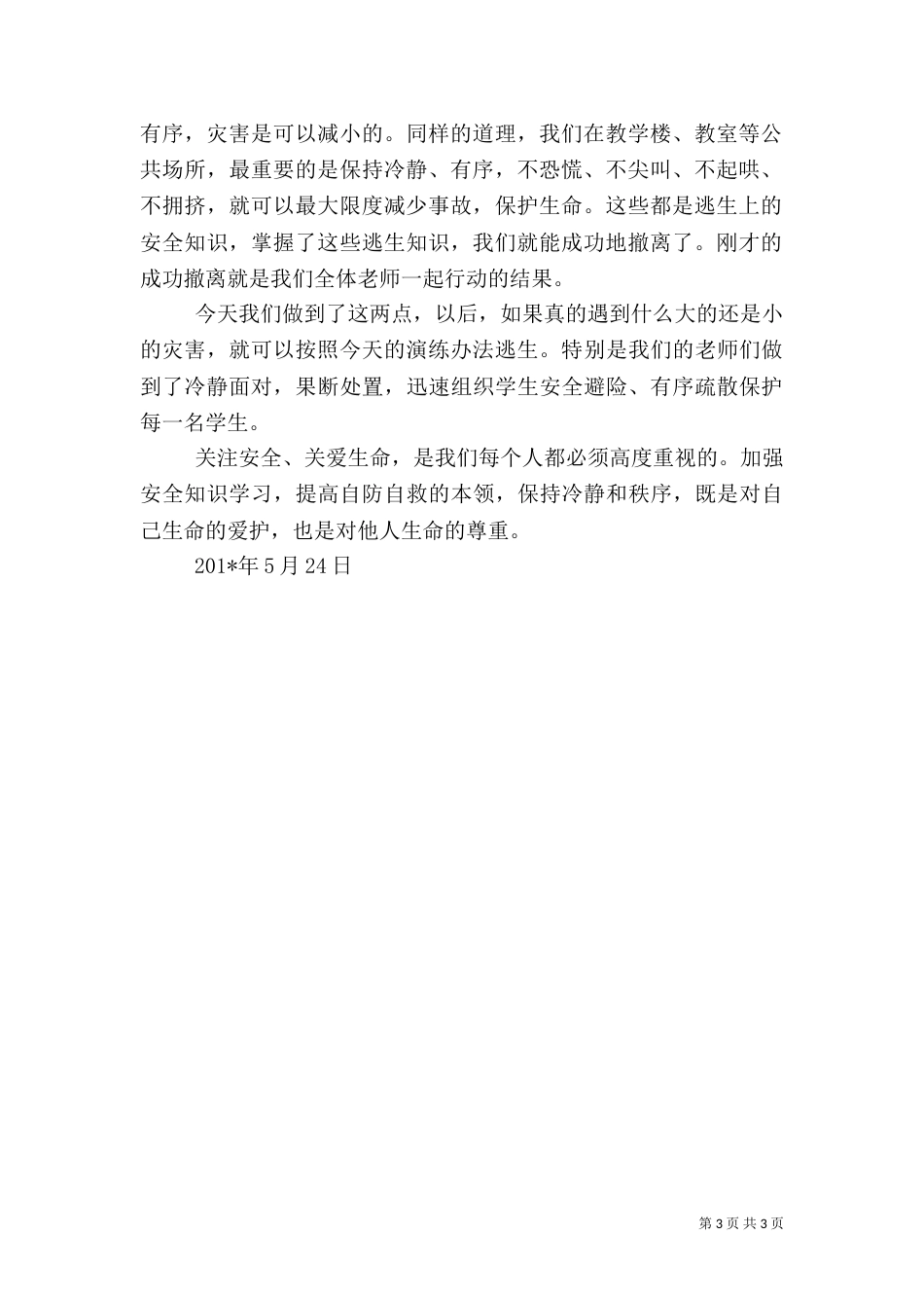 防震减灾应急疏散演练活动总结（一）_第3页