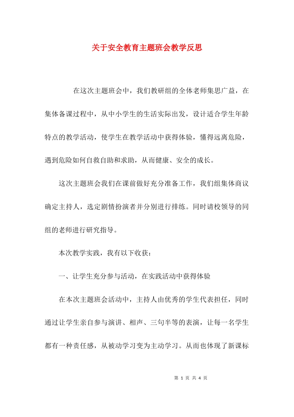 关于安全教育主题班会教学反思_第1页