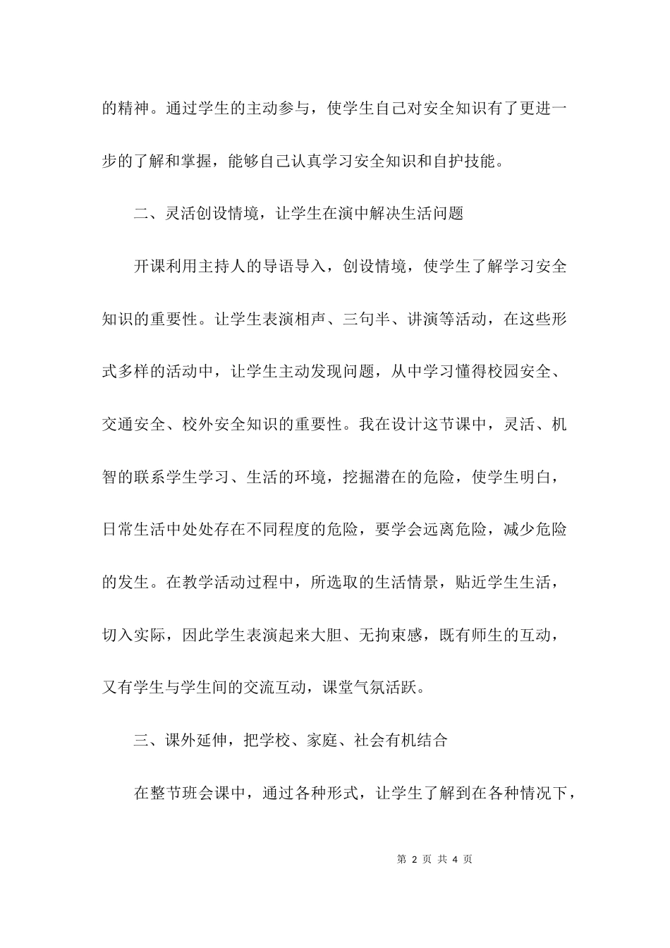 关于安全教育主题班会教学反思_第2页