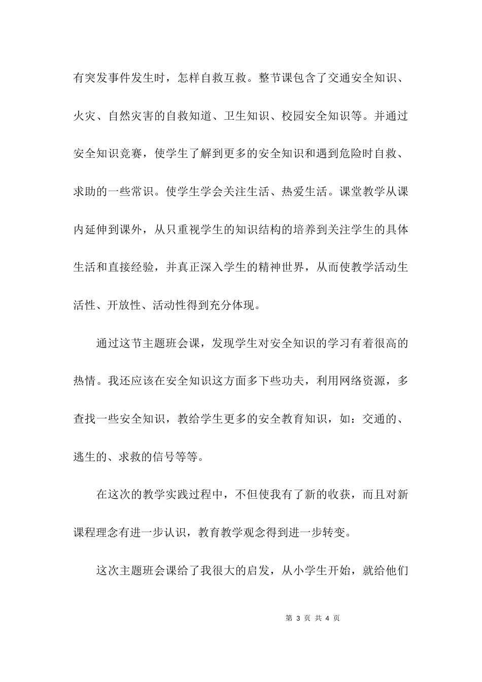 关于安全教育主题班会教学反思_第3页