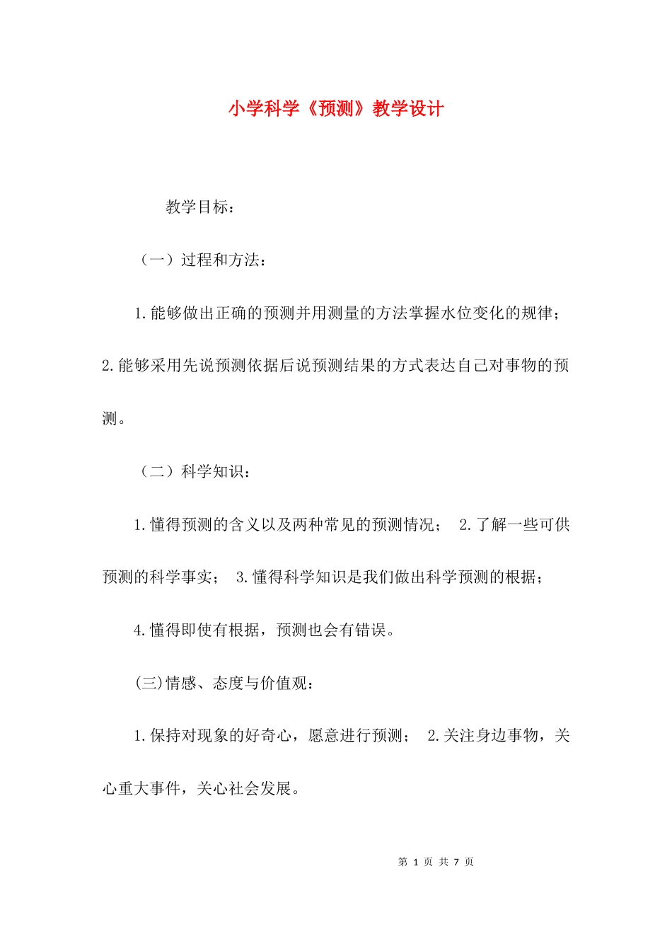 小学科学《预测》教学设计_第1页