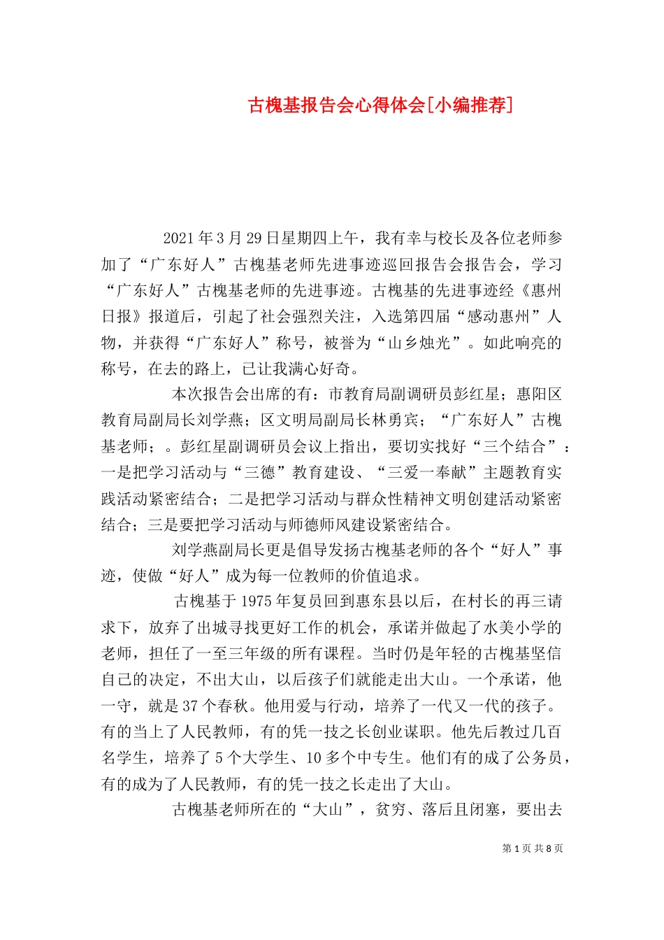 古槐基报告会心得体会[小编推荐]_第1页