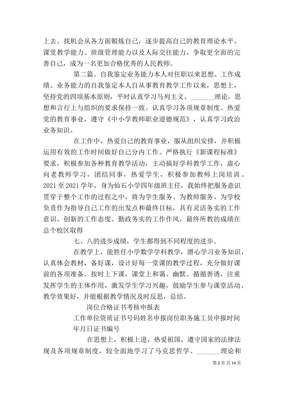 思想、工作成绩、业务能力定职自我鉴定[最终定稿]_第2页